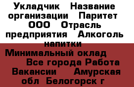 Укладчик › Название организации ­ Паритет, ООО › Отрасль предприятия ­ Алкоголь, напитки › Минимальный оклад ­ 24 000 - Все города Работа » Вакансии   . Амурская обл.,Белогорск г.